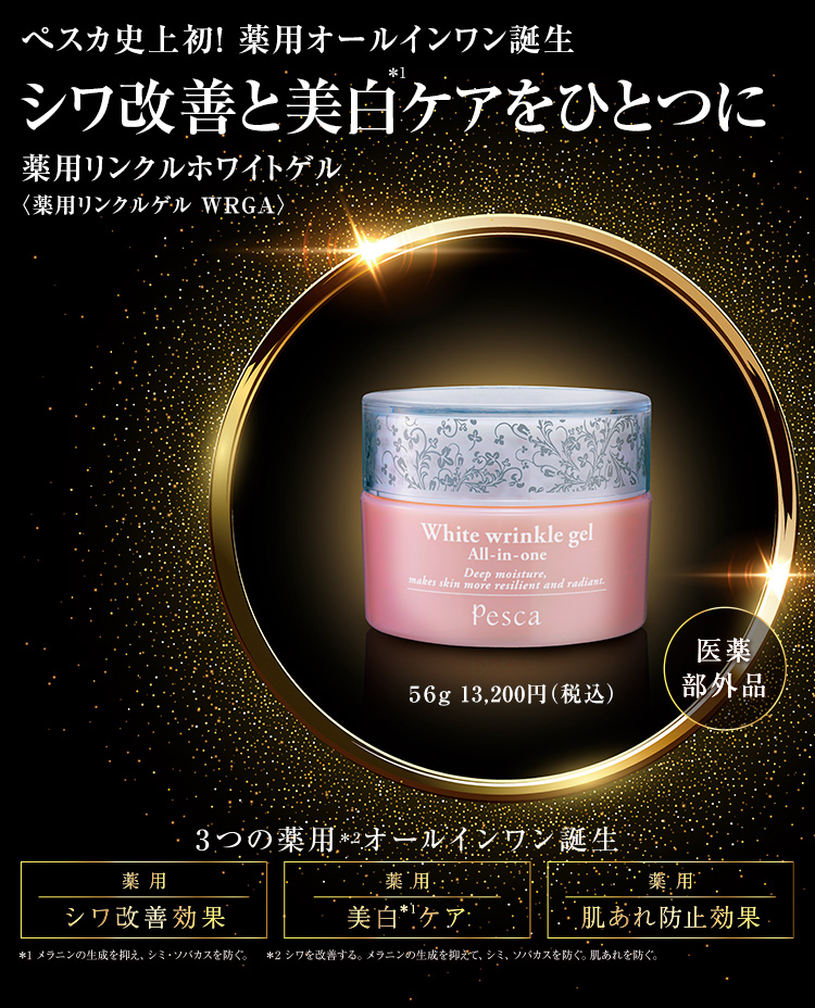 薬用リンクルホワイトゲル 12/25新発売 デビューキャンペーン | ペスカ 