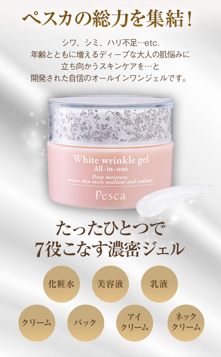 薬用リンクルホワイトゲル 12/25新発売 デビューキャンペーン | ペスカ 