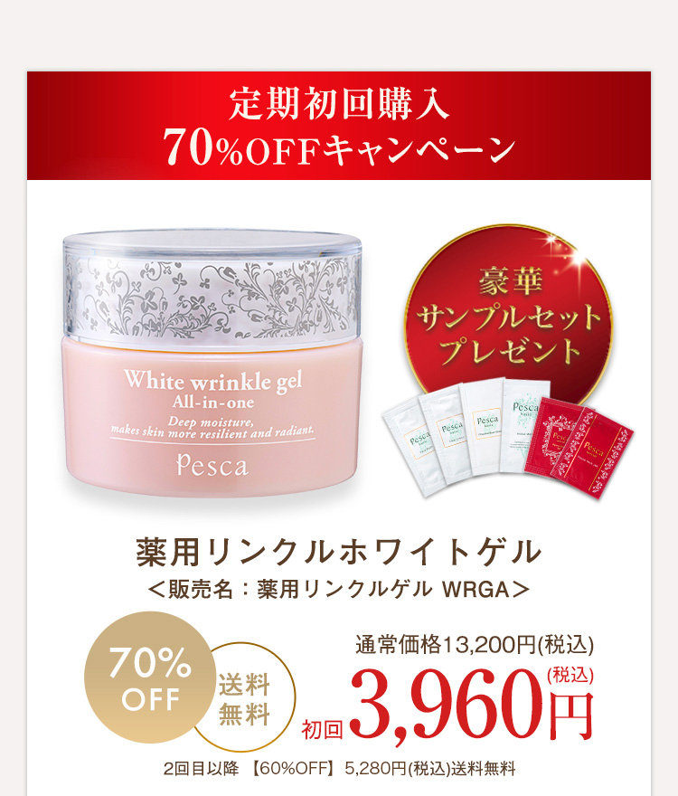 薬用リンクルホワイトゲル 12/25新発売 デビューキャンペーン | ペスカ公式オンラインショップサイト